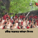 রবীন্দ্র সরোবরে বর্ষবরণ উৎসব রবীন্দ্র সরোবরে বর্ষবরণ উৎসব