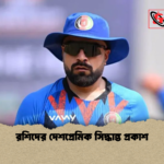রশিদের দেশপ্রেমিক সিদ্ধান্ত প্রকাশ রশিদের দেশপ্রেমিক সিদ্ধান্ত প্রকাশ