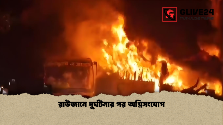 রাউজানে দুর্ঘটনার পর অগ্নিসংযোগ রাউজানে দুর্ঘটনার পর অগ্নিসংযোগ