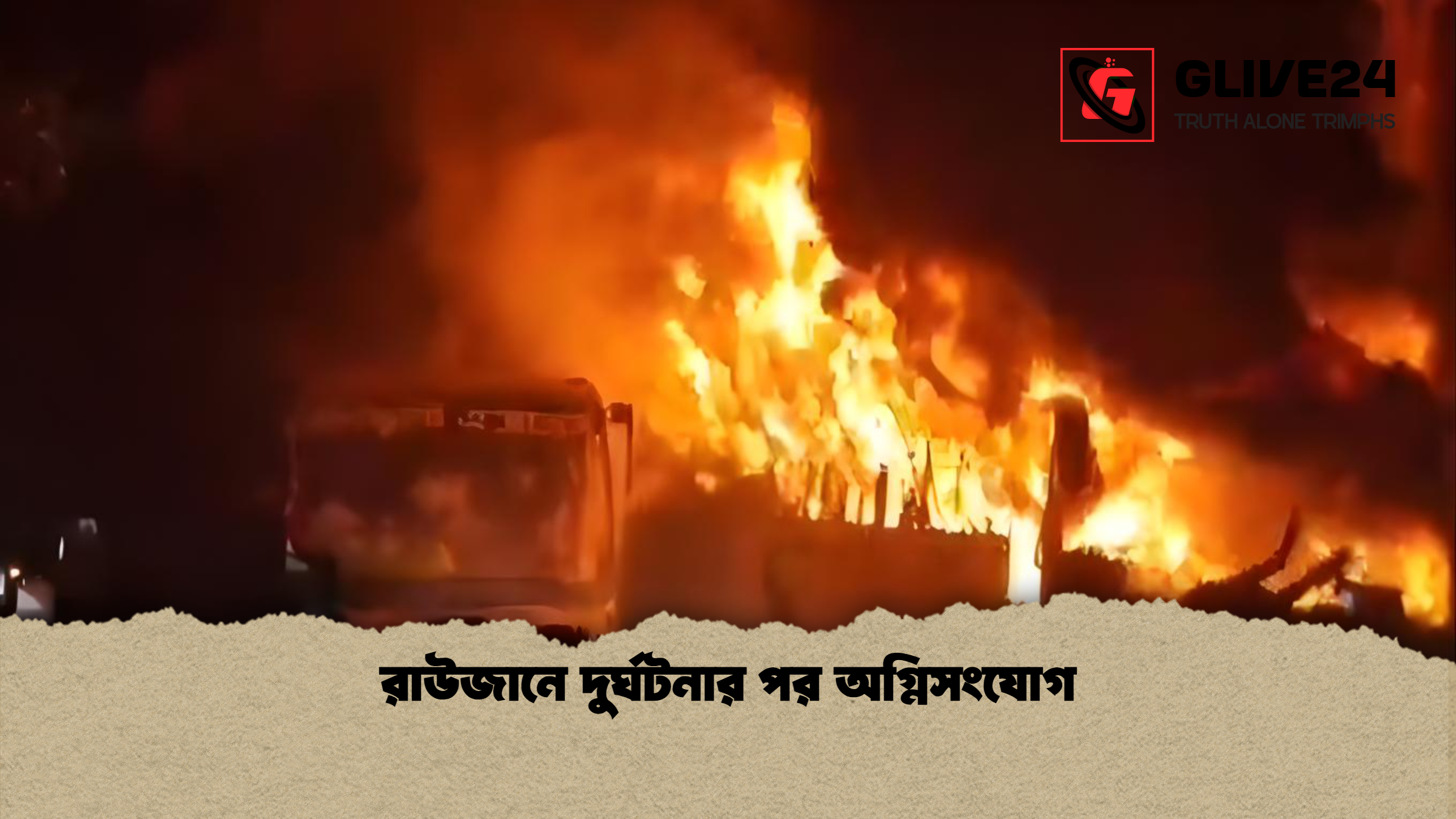 রাউজানে দুর্ঘটনার পর অগ্নিসংযোগ 1 রাউজানে দুর্ঘটনার পর অগ্নিসংযোগ রাউজানে দুর্ঘটনার পর অগ্নিসংযোগ