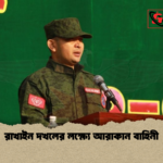 রাখাইন দখলের লক্ষ্যে আরাকান বাহিনী রাখাইন দখলের লক্ষ্যে আরাকান বাহিনী