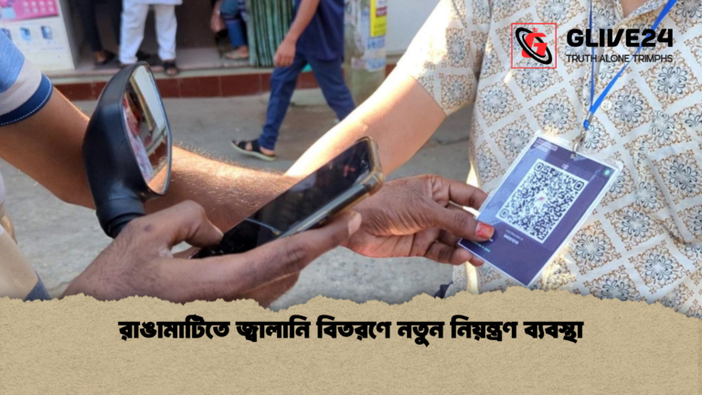 রাঙামাটিতে জ্বালানি বিতরণে নতুন নিয়ন্ত্রণ ব্যবস্থা রাঙামাটিতে জ্বালানি বিতরণে নতুন নিয়ন্ত্রণ ব্যবস্থা