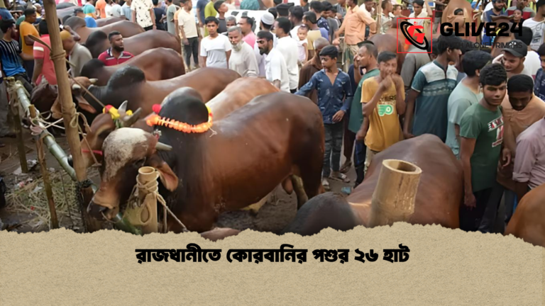 রাজধানীতে কোরবানির পশুর ২৬ হাট রাজধানীতে কোরবানির পশুর ২৬ হাট