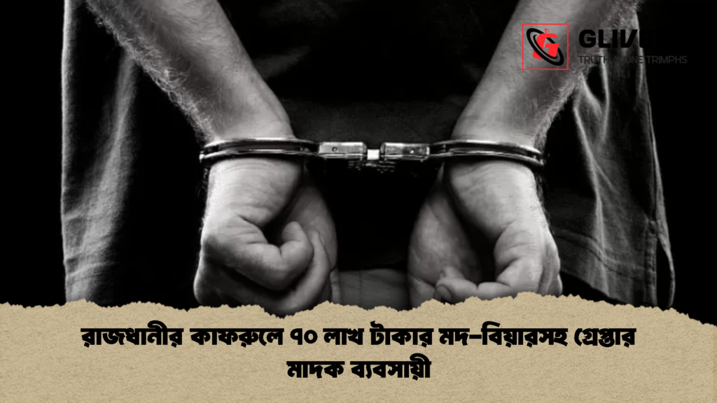 রাজধানীর কাফরুলে ৭০ লাখ টাকার মদ-বিয়ারসহ গ্রেপ্তার মাদক ব্যবসায়ী 3 রাজধানীর কাফরুলে ৭০ লাখ টাকার মদ বিয়ারসহ গ্রেপ্তার মাদক ব্যবসায়ী রাজধানীর কাফরুলে ৭০ লাখ টাকার মদ-বিয়ারসহ গ্রেপ্তার মাদক ব্যবসায়ী