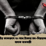 রাজধানীর কাফরুলে ৭০ লাখ টাকার মদ বিয়ারসহ গ্রেপ্তার মাদক ব্যবসায়ী রাজধানীর কাফরুলে ৭০ লাখ টাকার মদ-বিয়ারসহ গ্রেপ্তার মাদক ব্যবসায়ী