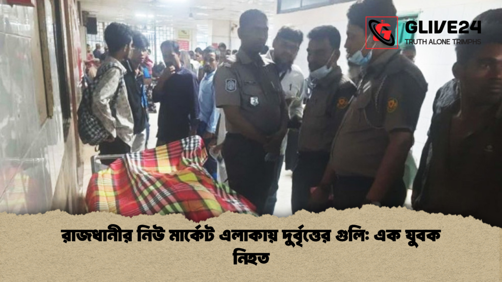 রাজধানীর নিউ মার্কেট এলাকায় দুর্বৃত্তের গুলি এক যুবক নিহত রাজধানীর নিউ মার্কেট এলাকায় দুর্বৃত্তের গুলি: এক যুবক নিহত