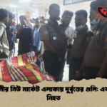 রাজধানীর নিউ মার্কেট এলাকায় দুর্বৃত্তের গুলি এক যুবক নিহত রাজধানীর নিউ মার্কেট এলাকায় দুর্বৃত্তের গুলি: এক যুবক নিহত