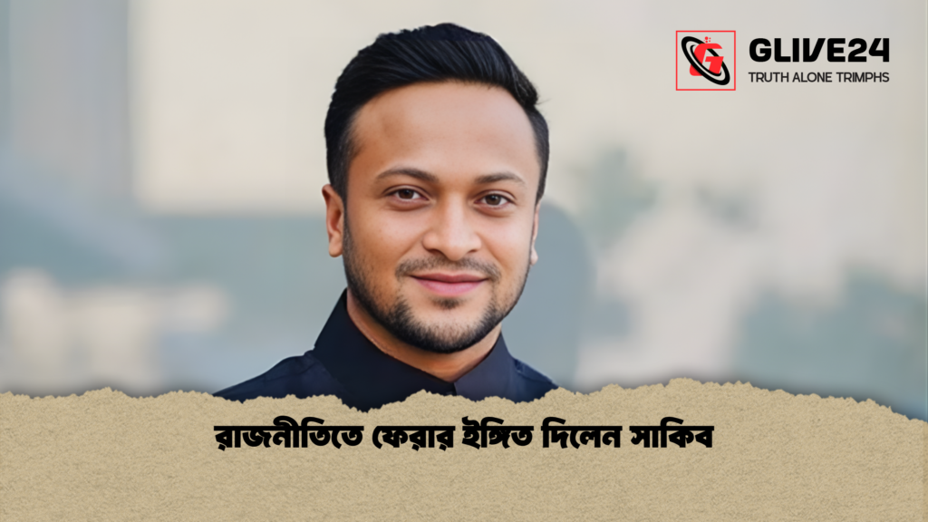 রাজনীতিতে ফেরার ইঙ্গিত দিলেন সাকিব রাজনীতিতে ফেরার ইঙ্গিত দিলেন সাকিব রাজনীতিতে ফেরার ইঙ্গিত দিলেন সাকিব