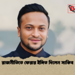 রাজনীতিতে ফেরার ইঙ্গিত দিলেন সাকিব রাজনীতিতে ফেরার ইঙ্গিত দিলেন সাকিব