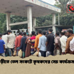 রাজবাড়ীতে তেল সংকটে কৃষকদের সেচ কার্যক্রম ব্যাহত রাজবাড়ীতে তেল সংকটে কৃষকদের সেচ কার্যক্রম ব্যাহত