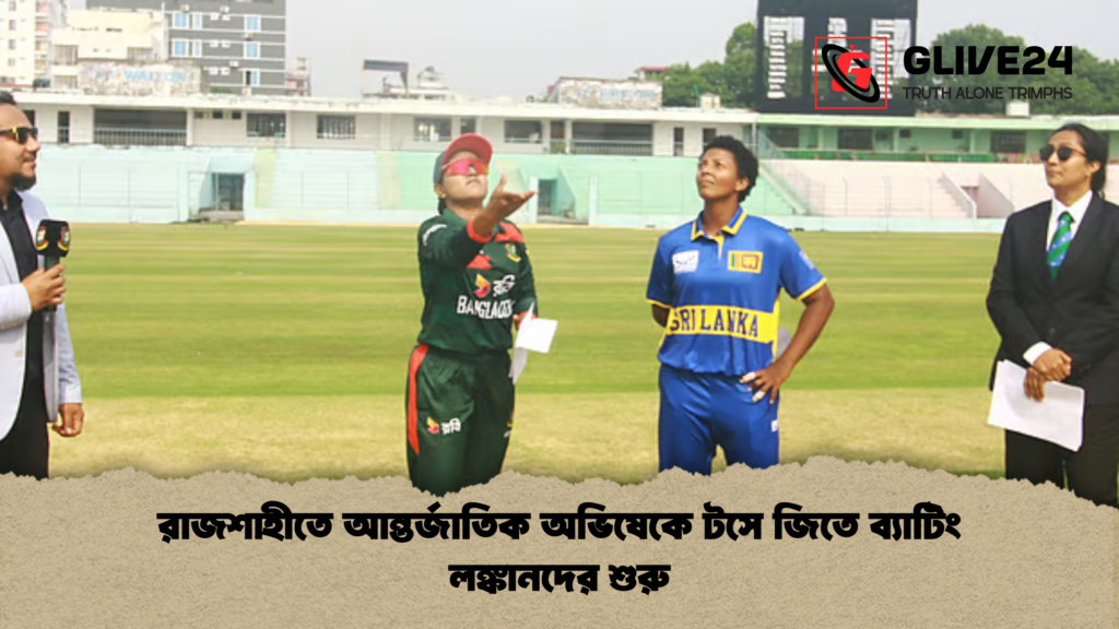 রাজশাহীতে আন্তর্জাতিক অভিষেকে টসে জিতে ব্যাটিং লঙ্কানদের শুরু রাজশাহীতে আন্তর্জাতিক অভিষেকে টসে জিতে ব্যাটিং লঙ্কানদের শুরু