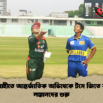 রাজশাহীতে আন্তর্জাতিক অভিষেকে টসে জিতে ব্যাটিং লঙ্কানদের শুরু রাজশাহীতে আন্তর্জাতিক অভিষেকে টসে জিতে ব্যাটিং লঙ্কানদের শুরু
