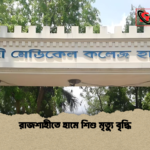 রাজশাহীতে হামে শিশু মৃত্যু বৃদ্ধি রাজশাহীতে হামে শিশু মৃত্যু বৃদ্ধি