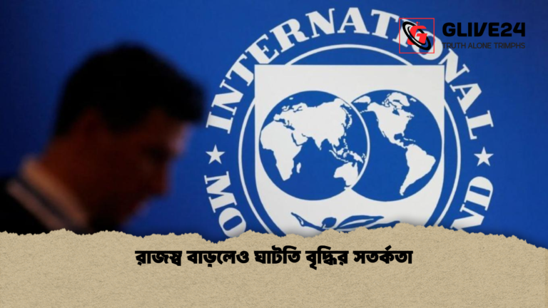 রাজস্ব বাড়লেও ঘাটতি বৃদ্ধির সতর্কতা রাজস্ব বাড়লেও ঘাটতি বৃদ্ধির সতর্কতা