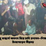 রাজু ভাস্কর্যে অনশন ঘিরে ঢাবি প্রশাসন–শিক্ষার্থী টানাপোড়েন তীব্রতর রাজু ভাস্কর্যে অনশন ঘিরে ঢাবি প্রশাসন–শিক্ষার্থী টানাপোড়েন তীব্রতর
