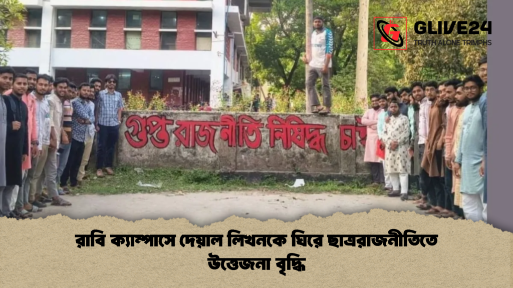 রাবি ক্যাম্পাসে দেয়াল লিখনকে ঘিরে ছাত্ররাজনীতিতে উত্তেজনা বৃদ্ধি 3 রাবি ক্যাম্পাসে দেয়াল লিখনকে ঘিরে ছাত্ররাজনীতিতে উত্তেজনা বৃদ্ধি রাবি ক্যাম্পাসে দেয়াল লিখনকে ঘিরে ছাত্ররাজনীতিতে উত্তেজনা বৃদ্ধি