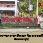 রাবি ক্যাম্পাসে দেয়াল লিখনকে ঘিরে ছাত্ররাজনীতিতে উত্তেজনা বৃদ্ধি রাবি ক্যাম্পাসে দেয়াল লিখনকে ঘিরে ছাত্ররাজনীতিতে উত্তেজনা বৃদ্ধি