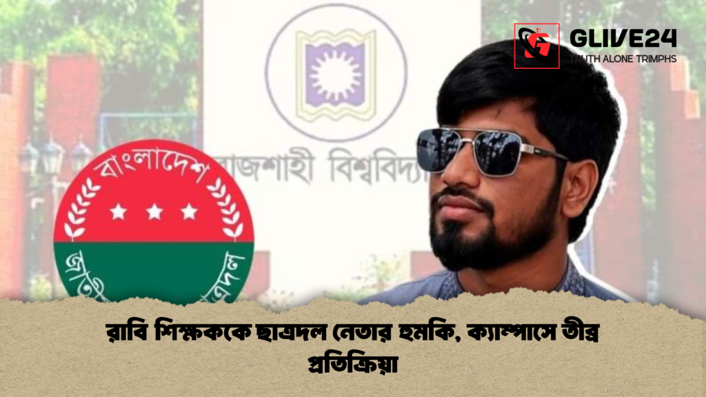 রাবি শিক্ষককে ছাত্রদল নেতার হুমকি, ক্যাম্পাসে তীব্র প্রতিক্রিয়া রাবি শিক্ষককে ছাত্রদল নেতার হুমকি ক্যাম্পাসে তীব্র প্রতিক্রিয়া 2 রাবি শিক্ষককে ছাত্রদল নেতার হুমকি, ক্যাম্পাসে তীব্র প্রতিক্রিয়া