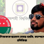 রাবি শিক্ষককে ছাত্রদল নেতার হুমকি ক্যাম্পাসে তীব্র প্রতিক্রিয়া 2 রাবি শিক্ষককে ছাত্রদল নেতার হুমকি, ক্যাম্পাসে তীব্র প্রতিক্রিয়া