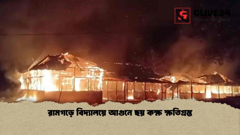 রামগড়ে বিদ্যালয়ে আগুনে ছয় কক্ষ ক্ষতিগ্রস্ত