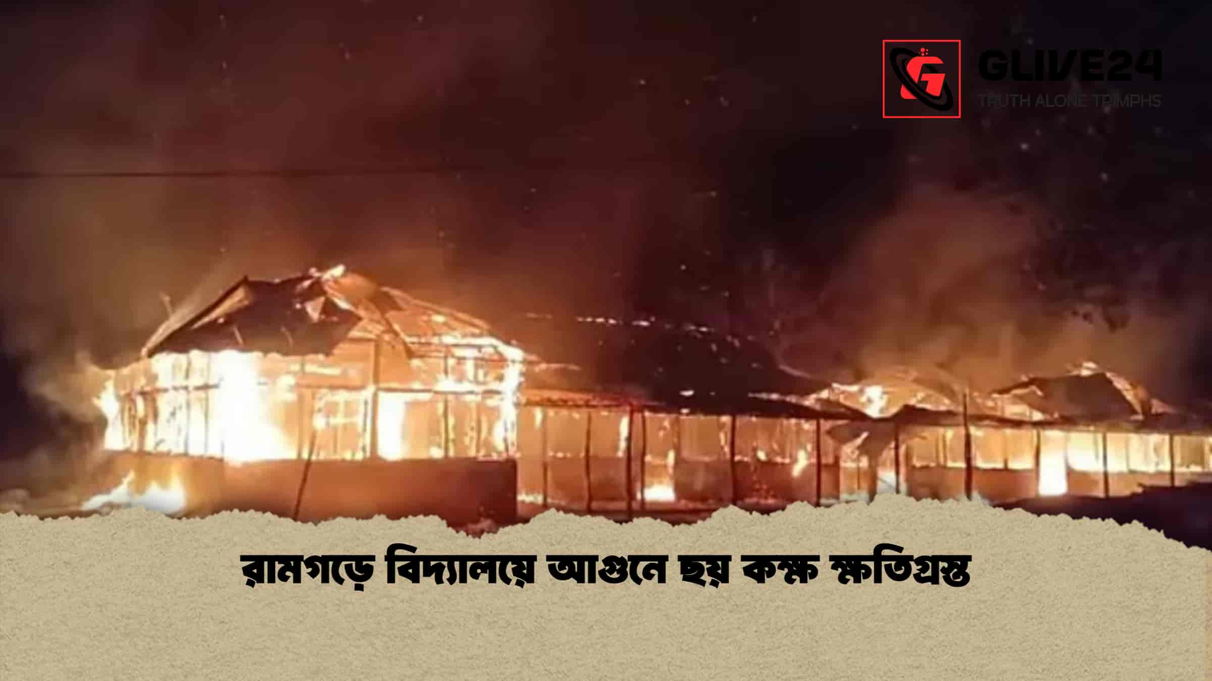 রামগড়ে বিদ্যালয়ে আগুনে ছয় কক্ষ ক্ষতিগ্রস্ত