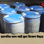 রামগতির খালে আট ড্রাম ডিজেল উদ্ধার রামগতির খালে আট ড্রাম ডিজেল উদ্ধার