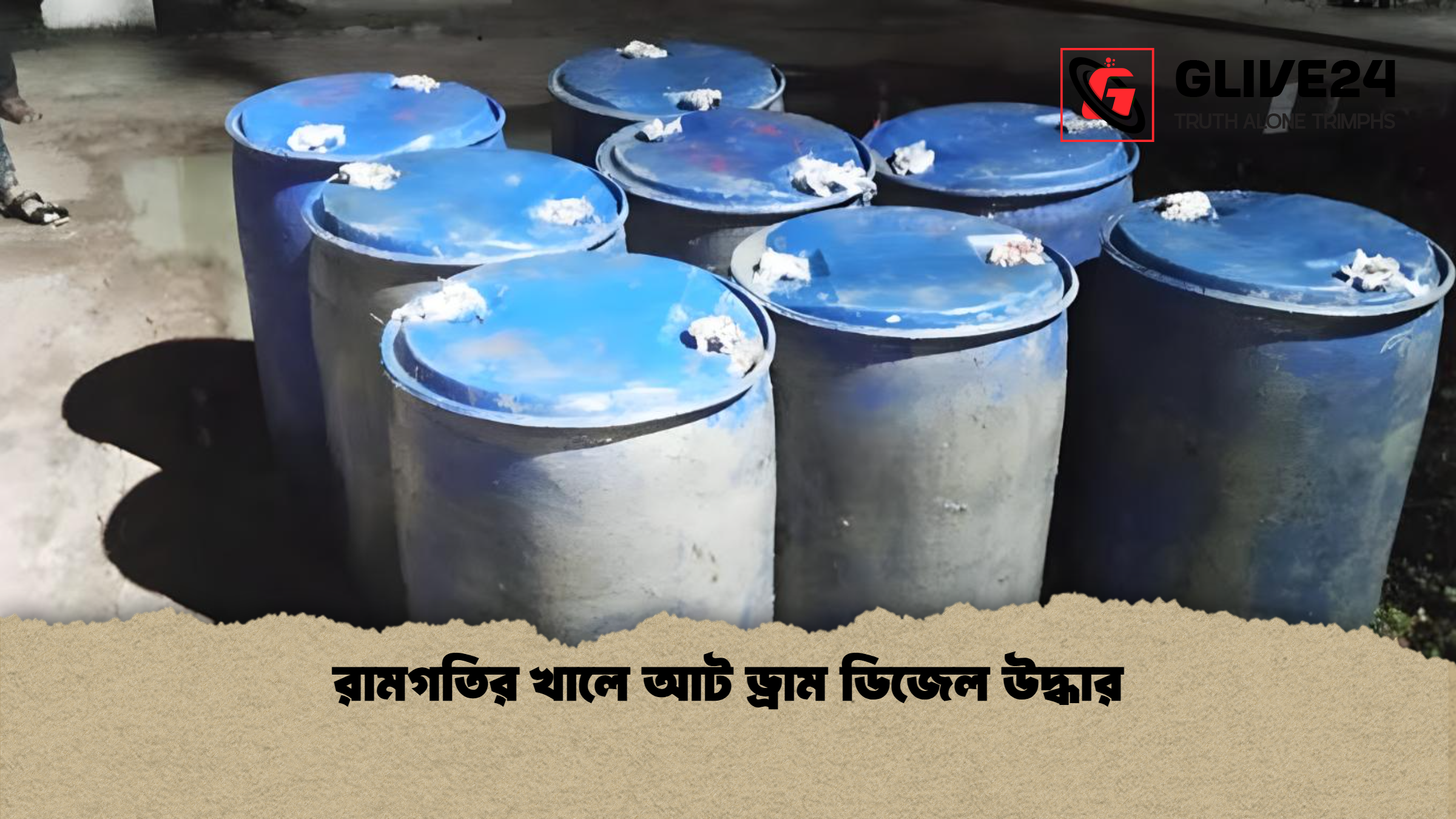 রামগতির খালে আট ড্রাম ডিজেল উদ্ধার রামগতির খালে আট ড্রাম ডিজেল উদ্ধার