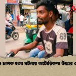 রায়গঞ্জে চালক হত্যা ঘটনায় অটোরিকশা উদ্ধার ও গ্রেপ্তার রায়গঞ্জে চালক হত্যা ঘটনায় অটোরিকশা উদ্ধার ও গ্রেপ্তার