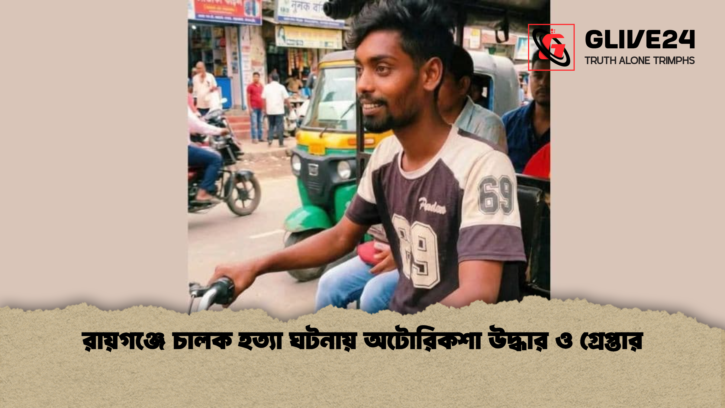 রায়গঞ্জে চালক হত্যা ঘটনায় অটোরিকশা উদ্ধার ও গ্রেপ্তার রায়গঞ্জে চালক হত্যা ঘটনায় অটোরিকশা উদ্ধার ও গ্রেপ্তার