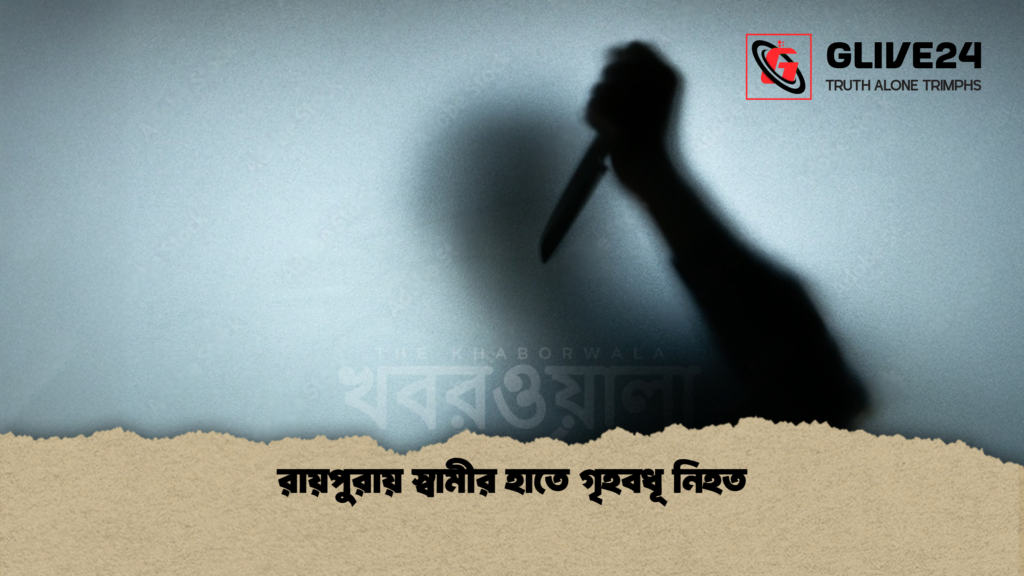 রায়পুরায় স্বামীর হাতে গৃহবধূ নিহত রায়পুরায় স্বামীর হাতে গৃহবধূ নিহত