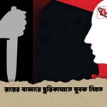 রায়ের বাজারে ছুরিকাঘাতে যুবক নিহত