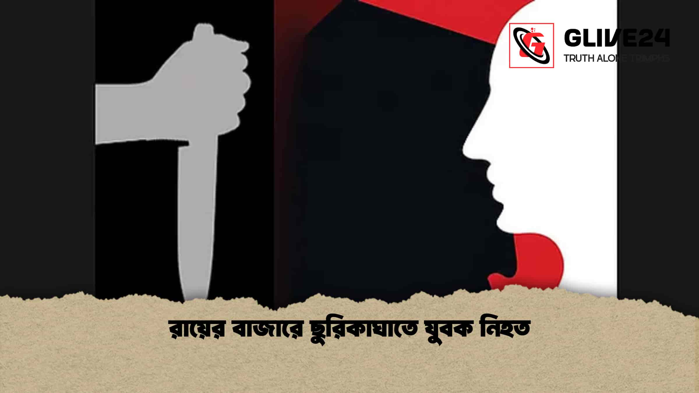 রায়ের বাজারে ছুরিকাঘাতে যুবক নিহত 1 রায়ের বাজারে ছুরিকাঘাতে যুবক নিহত