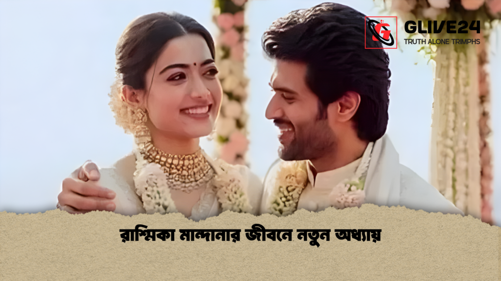 রাশ্মিকা মান্দানার জীবনে নতুন অধ্যায় রাশ্মিকা মান্দানার জীবনে নতুন অধ্যায়