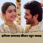 রাশ্মিকা মান্দানার জীবনে নতুন অধ্যায় রাশ্মিকা মান্দানার জীবনে নতুন অধ্যায়