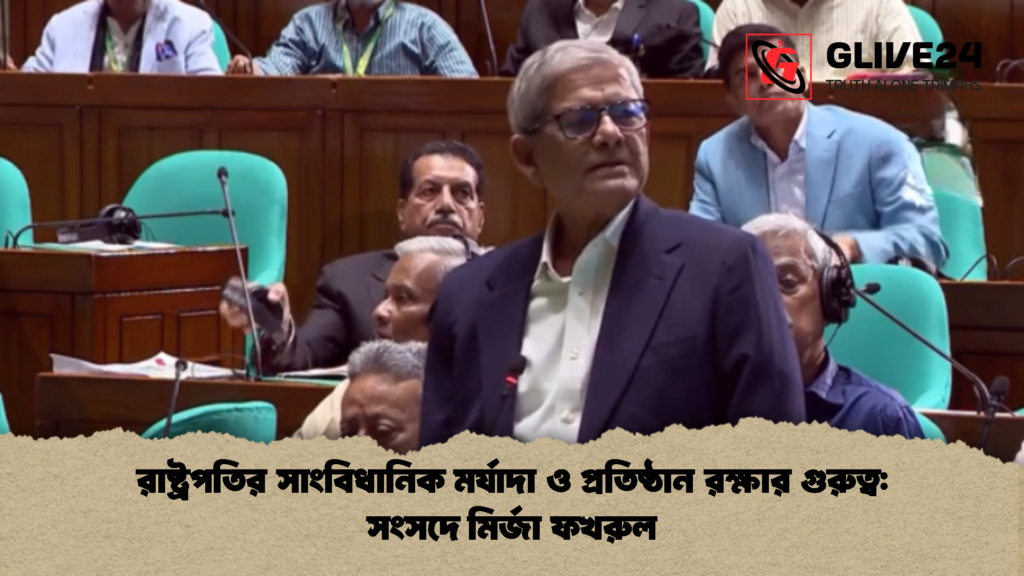রাষ্ট্রপতির সাংবিধানিক মর্যাদা ও প্রতিষ্ঠান রক্ষার গুরুত্ব সংসদে মির্জা ফখরুল রাষ্ট্রপতির সাংবিধানিক মর্যাদা ও প্রতিষ্ঠান রক্ষার গুরুত্ব: সংসদে মির্জা ফখরুল