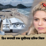 রিও কনসার্ট মঞ্চ দুর্ঘটনায় শ্রমিক নিহত রিও কনসার্ট মঞ্চ দুর্ঘটনায় শ্রমিক নিহত