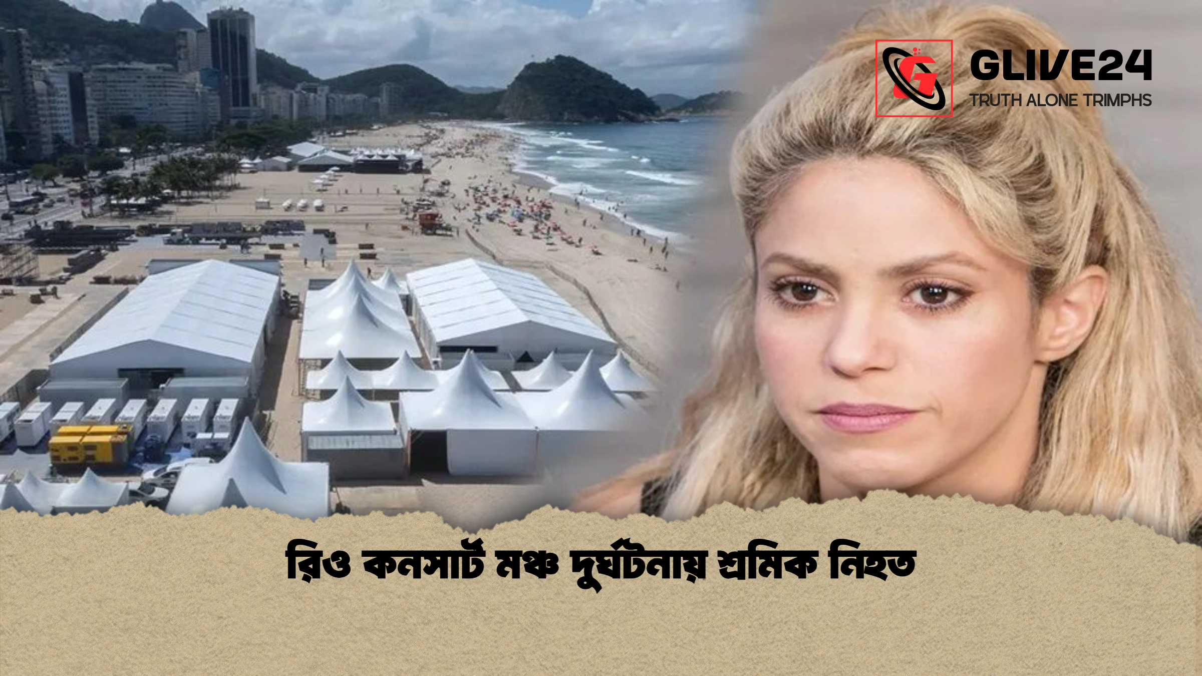 রিও কনসার্ট মঞ্চ দুর্ঘটনায় শ্রমিক নিহত রিও কনসার্ট মঞ্চ দুর্ঘটনায় শ্রমিক নিহত