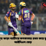 রিঙ্কুর ঝড়ো ব্যাটিংয়ে কলকাতার প্রথম জয়ে ঘুরল আইপিএল মোড় রিঙ্কুর ঝড়ো ব্যাটিংয়ে কলকাতার প্রথম জয়ে ঘুরল আইপিএল মোড়