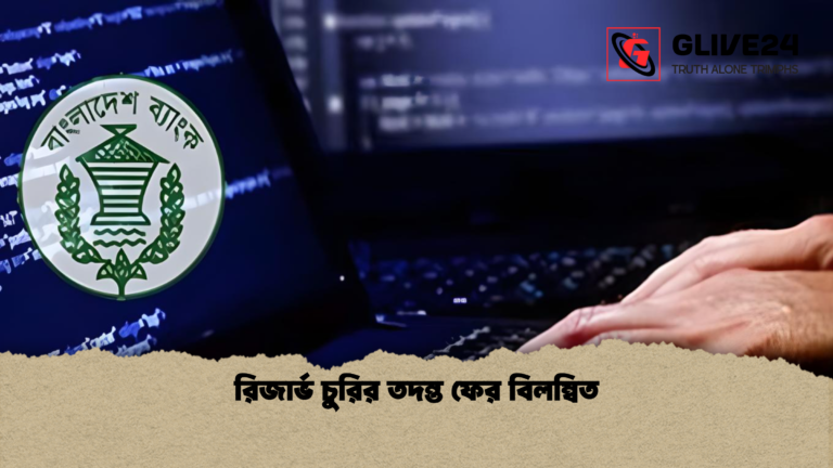 রিজার্ভ চুরির তদন্ত ফের বিলম্বিত রিজার্ভ চুরির তদন্ত ফের বিলম্বিত