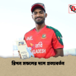 রিপন মন্ডলের দলে প্রত্যাবর্তন রিপন মন্ডলের দলে প্রত্যাবর্তন