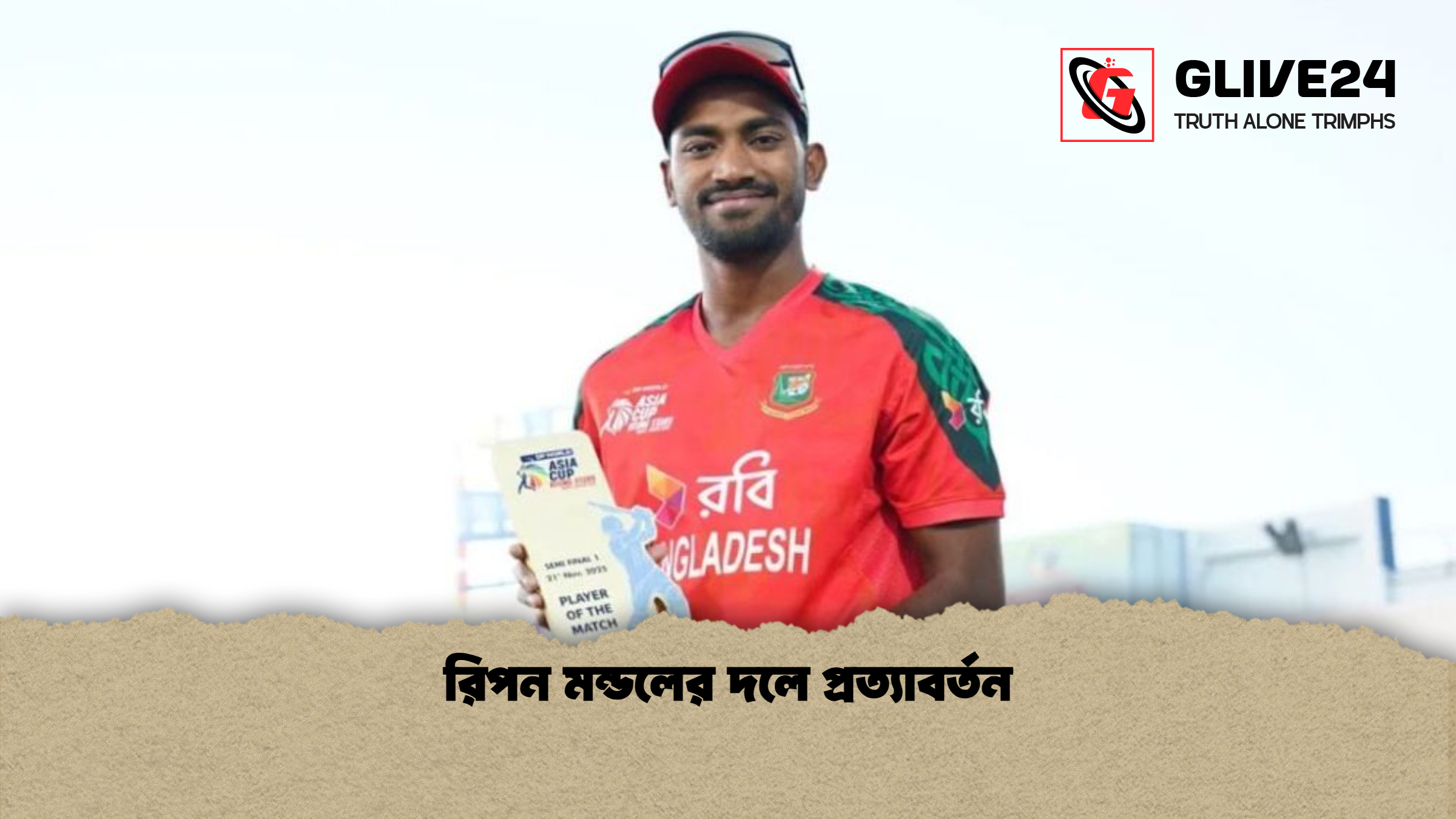 রিপন মন্ডলের দলে প্রত্যাবর্তন রিপন মন্ডলের দলে প্রত্যাবর্তন