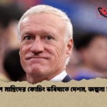 রিয়াল মাদ্রিদের কোচিং ভবিষ্যতে দেশম জল্পনা চরমে রিয়াল মাদ্রিদের কোচিং ভবিষ্যতে দেশম, জল্পনা চরমে