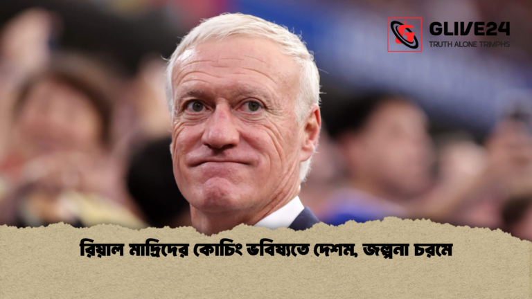 রিয়াল মাদ্রিদের কোচিং ভবিষ্যতে দেশম জল্পনা চরমে রিয়াল মাদ্রিদের কোচিং ভবিষ্যতে দেশম, জল্পনা চরমে