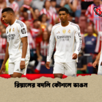 রিয়ালের বদলি কৌশলে ভাঙন রিয়ালের বদলি কৌশলে ভাঙন