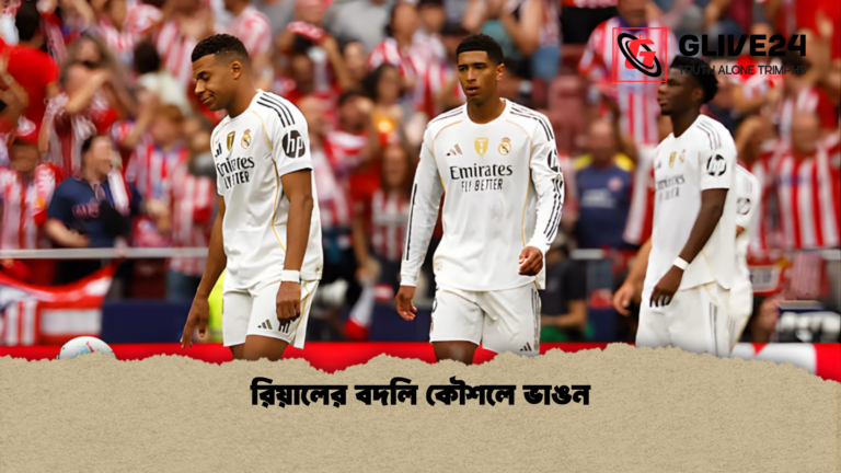 রিয়ালের বদলি কৌশলে ভাঙন রিয়ালের বদলি কৌশলে ভাঙন