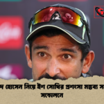 রিশাদ হোসেন নিয়ে ইশ সোধির প্রশংসা মন্তব্য সংবাদ সম্মেলনে 2 রিশাদ হোসেন নিয়ে ইশ সোধির প্রশংসা মন্তব্য সংবাদ সম্মেলনে