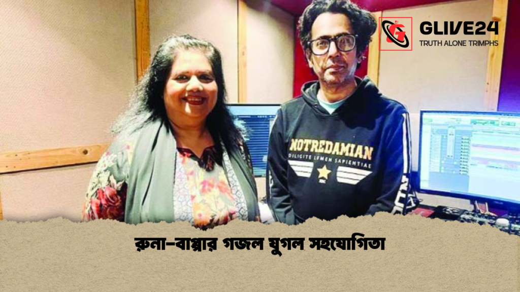 রুনা বাপ্পার গজল যুগল সহযোগিতা রুনা-বাপ্পার গজল যুগল সহযোগিতা