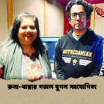 রুনা বাপ্পার গজল যুগল সহযোগিতা রুনা-বাপ্পার গজল যুগল সহযোগিতা