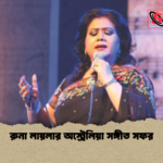 রুনা লায়লার অস্ট্রেলিয়া সঙ্গীত সফর 1 রুনা লায়লার অস্ট্রেলিয়া সঙ্গীত সফর