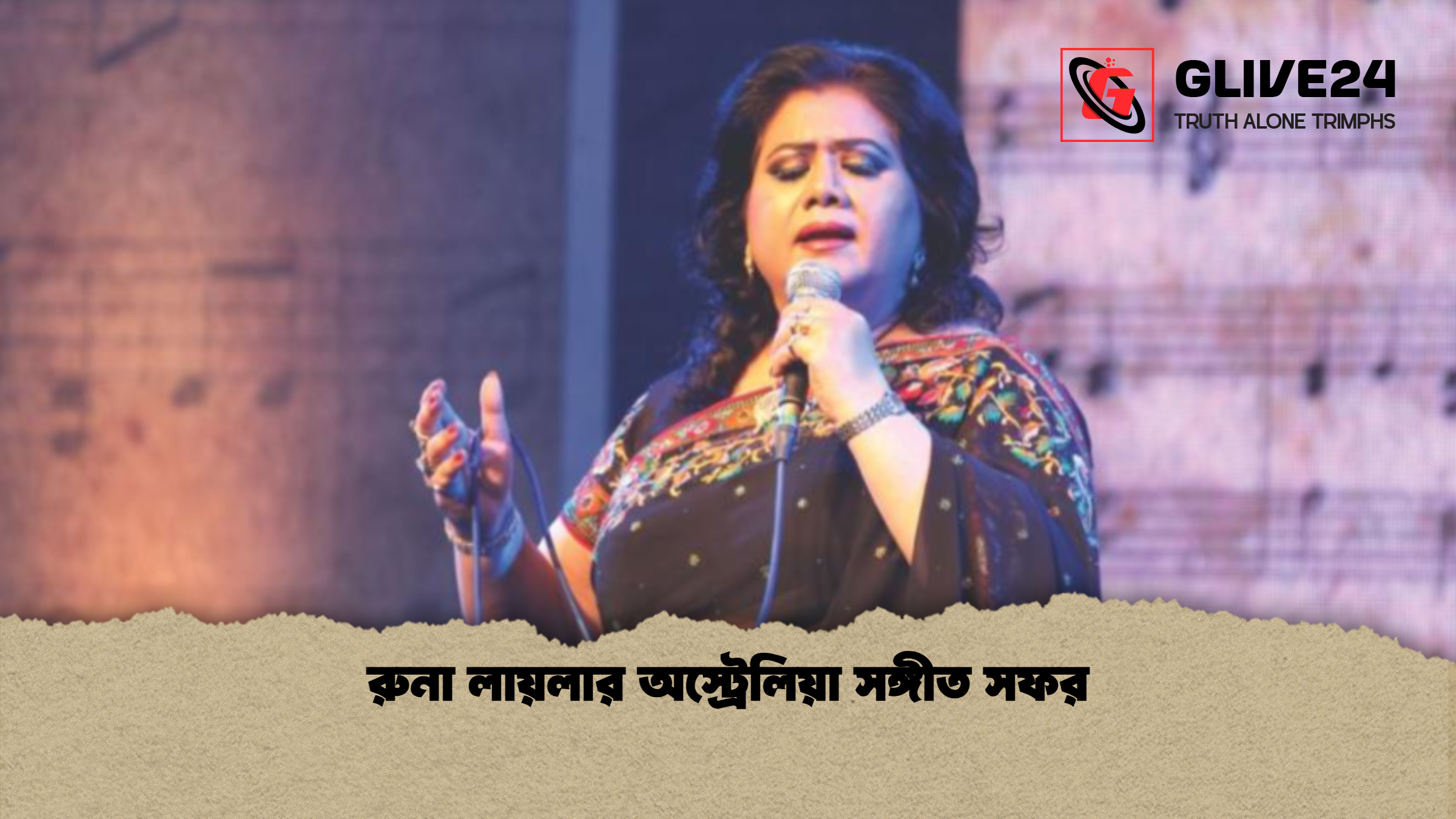 রুনা লায়লার অস্ট্রেলিয়া সঙ্গীত সফর 1 রুনা লায়লার অস্ট্রেলিয়া সঙ্গীত সফর